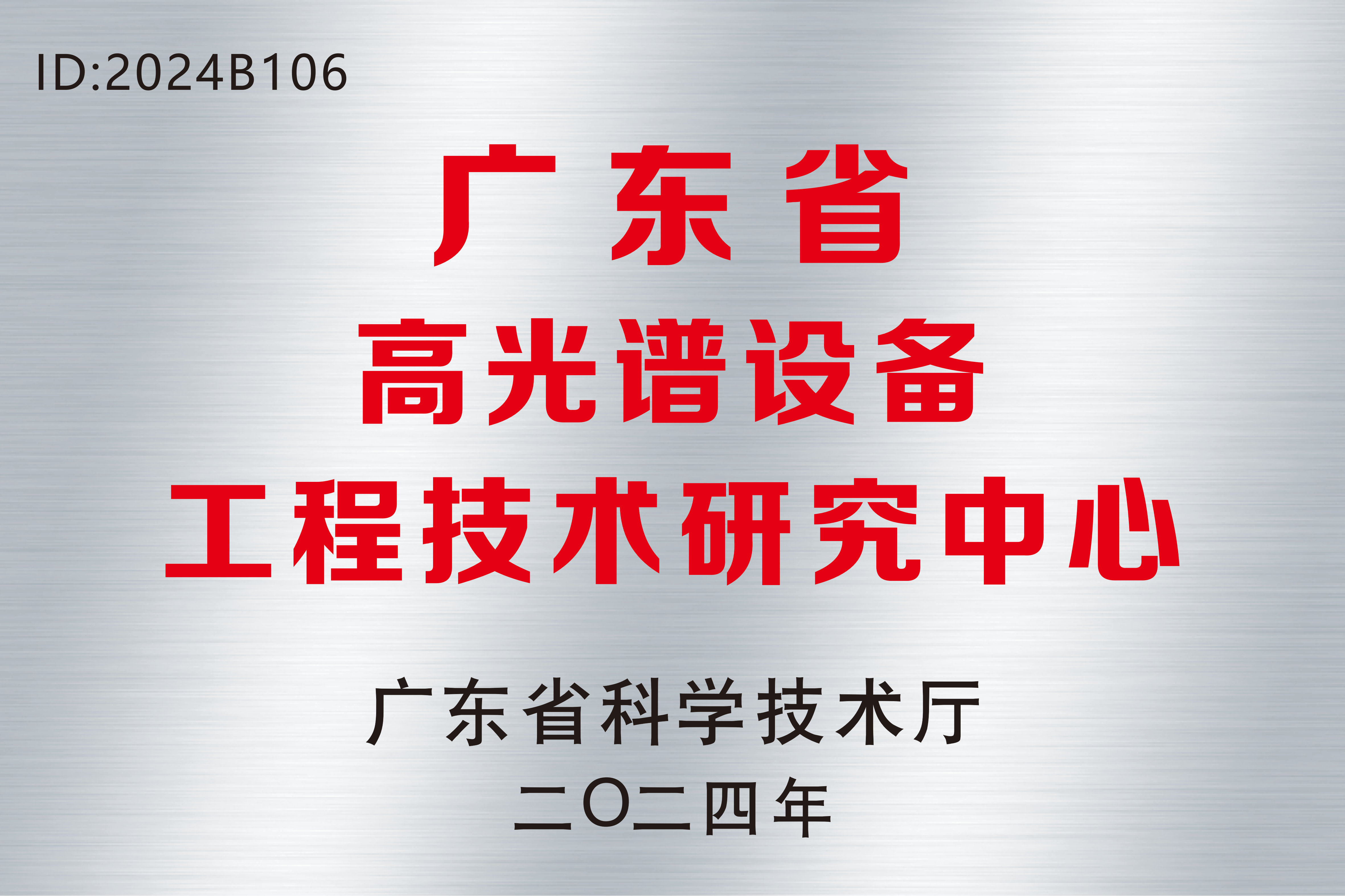 中达瑞和荣获《广东省高光谱设备工程技术研究中心》证书，技术创新再上新台阶