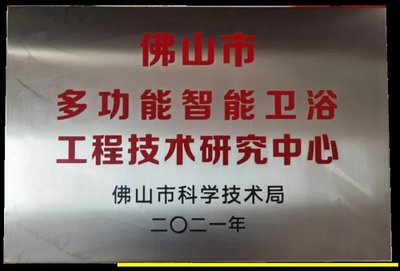 缇派“多功能智能卫浴工程技术研究中心”荣获市级认定 引领智能卫浴技术革新