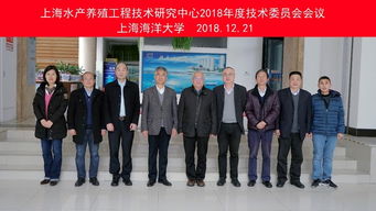 上海水产养殖工程技术研究中心2018年度技术委员会会议圆满召开 聚焦工程技术创新与现代化发展