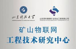 矿山物联网工程技术研究中心